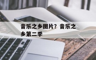 音乐之乡图片？音乐之乡第二季