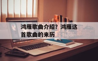 鸿雁歌曲介绍？鸿雁这首歌曲的来历
