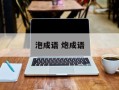 泡成语 炮成语