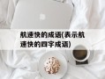航速快的成语(表示航速快的四字成语)