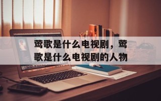 莺歌是什么电视剧，莺歌是什么电视剧的人物