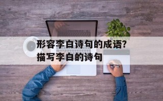 形容李白诗句的成语？描写李白的诗句
