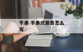 干条 干条式报告怎么写