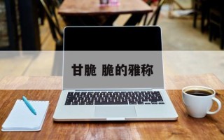 甘脆 脆的雅称