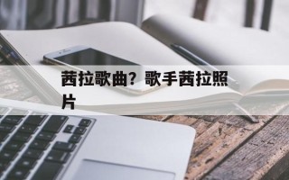 茜拉歌曲？歌手茜拉照片