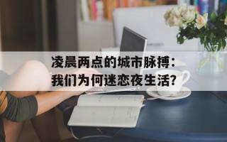 凌晨两点的城市脉搏：我们为何迷恋夜生活？