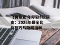 飞机票查询携程终极指南：2025年最全比价技巧与隐藏福利