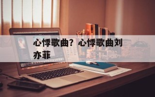心悸歌曲？心悸歌曲刘亦菲