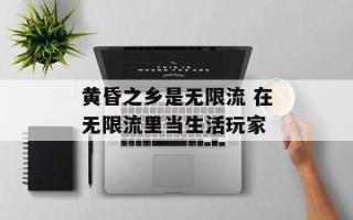 黄昏之乡是无限流 在无限流里当生活玩家
