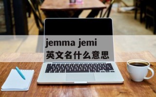 jemma jemi英文名什么意思
