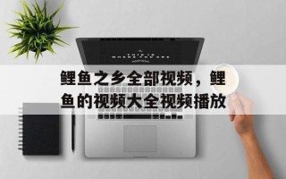 鲤鱼之乡全部视频，鲤鱼的视频大全视频播放
