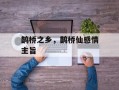 鹊桥之乡，鹊桥仙感情主旨