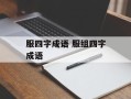 服四字成语 服组四字成语