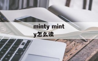 minty minty怎么读