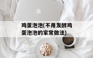 鸡蛋泡泡(不用发酵鸡蛋泡泡的家常做法)