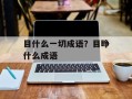目什么一切成语？目睁什么成语