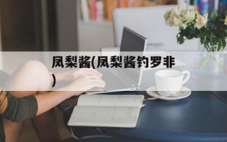 凤梨酱(凤梨酱钓罗非)