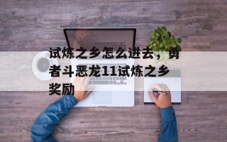 试炼之乡怎么进去，勇者斗恶龙11试炼之乡奖励