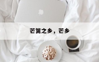 芒篱之乡，芒乡