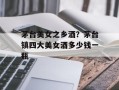 茅台美女之乡酒？茅台镇四大美女酒多少钱一瓶