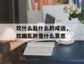 欢什么乱什么的成语，欢蹦乱跳是什么意思