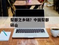 梨都之乡砀？中国梨都砀山