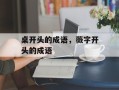 桌开头的成语，薇字开头的成语