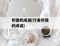积德的成语(行善积德的成语)