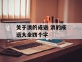 关于浪的成语 浪的成语大全四个字