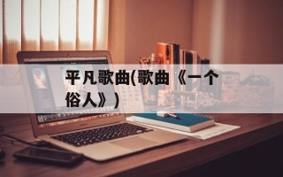 平凡歌曲(歌曲《一个俗人》)