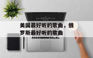 美国最好听的歌曲，俄罗斯最好听的歌曲