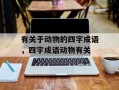 有关于动物的四字成语，四字成语动物有关
