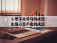 心思不定带马的成语 形容心思不定的成语