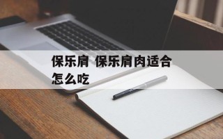保乐肩 保乐肩肉适合怎么吃