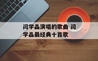 闫学晶演唱的歌曲 闫学晶最经典十首歌