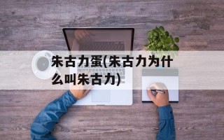 朱古力蛋(朱古力为什么叫朱古力)