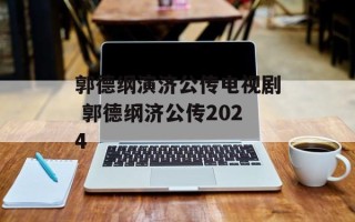 郭德纲演济公传电视剧 郭德纲济公传2024