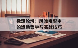 极速轮滑：风驰电掣中的运动哲学与实战技巧