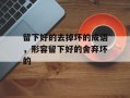 留下好的去掉坏的成语，形容留下好的舍弃坏的