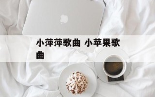 小萍萍歌曲 小苹果歌曲