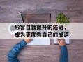 形容自我提升的成语，成为更优秀自己的成语