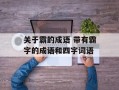 关于霸的成语 带有霸字的成语和四字词语