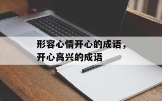 形容心情开心的成语，开心高兴的成语