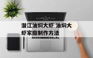 潜江油焖大虾 油焖大虾家庭制作方法