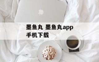 墨鱼丸 墨鱼丸app手机下载