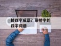 桥四字成语？带桥字的四字词语
