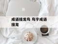 成语接龙鸟 鸟字成语接龙