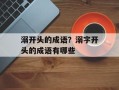 溺开头的成语？溺字开头的成语有哪些