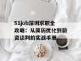 51job深圳求职全攻略：从简历优化到薪资谈判的实战手册