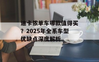 迪卡侬单车哪款值得买？2025年全系车型优缺点深度解析